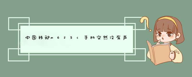 中国移动m623c手机突然没有声音了 接电话没问题 就是看视频听音乐还有,第1张