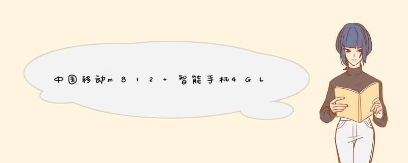 中国移动m812+智能手机4GLte版是真的还是假的？,第1张