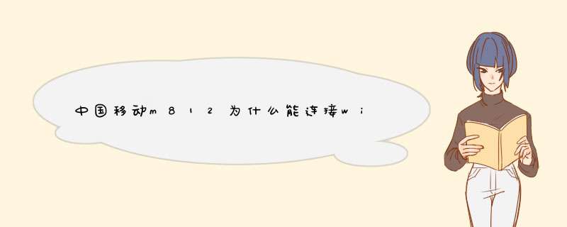 中国移动m812为什么能连接wifi却不能上网,第1张