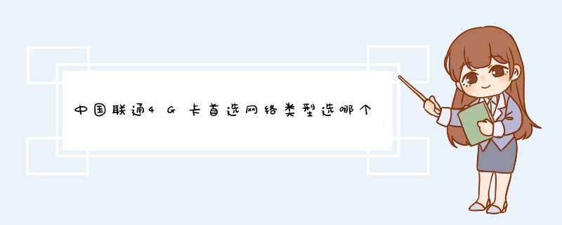 中国联通4G卡首选网络类型选哪个【我一张联通卡，一张移动卡，用联通卡上网】,第1张