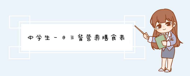 中学生一日三餐营养膳食表,第1张