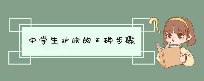 中学生护肤的正确步骤,第1张