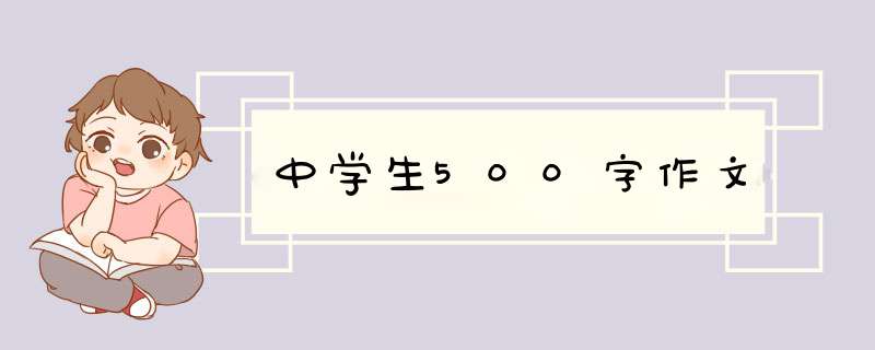 中学生500字作文,第1张