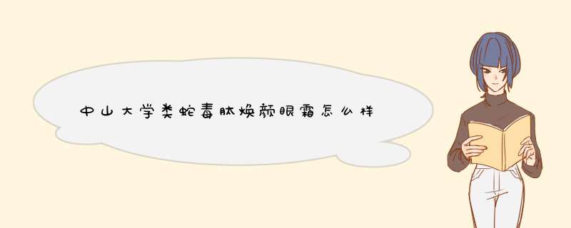 中山大学类蛇毒肽焕颜眼霜怎么样,第1张