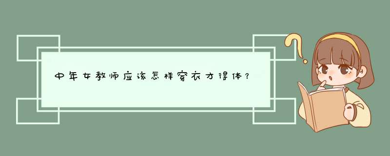 中年女教师应该怎样穿衣才得体？,第1张