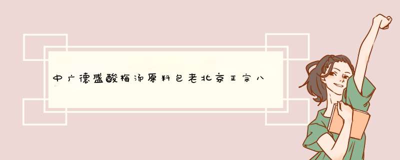 中广德盛酸梅汤原料包老北京正宗八味料乌梅干自制酸梅汁料茶包 老北京酸梅汤 古法八味料怎么样，好用吗，口碑，心得，评价，试用报告,第1张