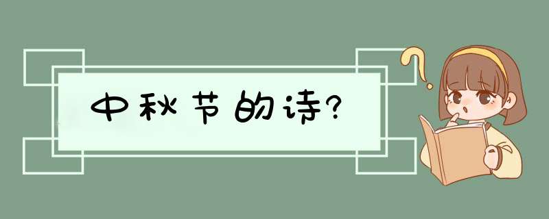 中秋节的诗?,第1张