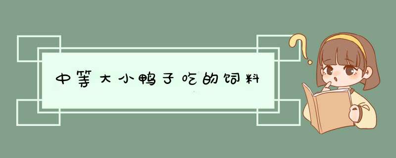 中等大小鸭子吃的饲料,第1张