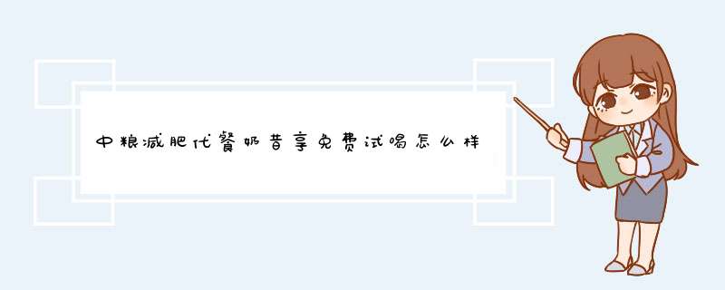 中粮减肥代餐奶昔享免费试喝怎么样？效果如何多少钱啊，使用一周后效果,第1张