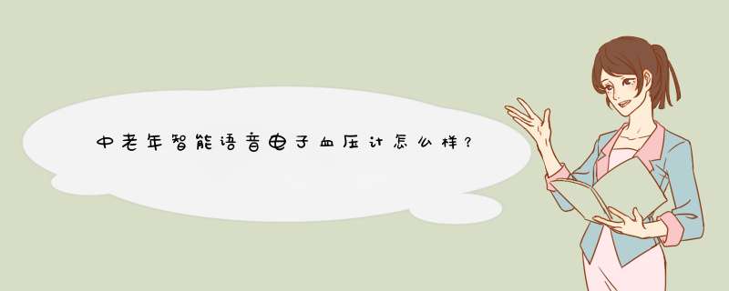 中老年智能语音电子血压计怎么样？好用吗？亲自使用分享,第1张