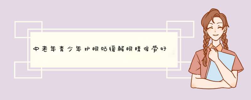 中老年青少年护眼贴缓解眼睛疲劳好不好用，它到底怎么样,第1张