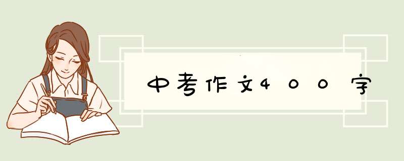 中考作文400字,第1张