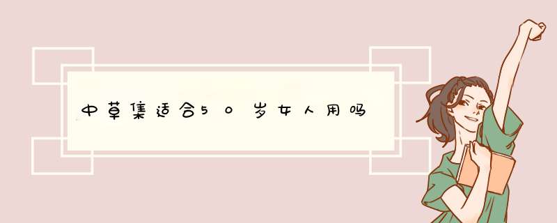 中草集适合50岁女人用吗,第1张