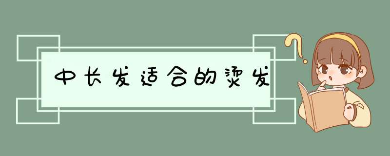 中长发适合的烫发,第1张