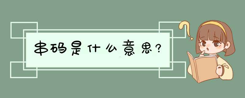 串码是什么意思?,第1张