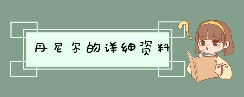 丹尼尔的详细资料,第1张