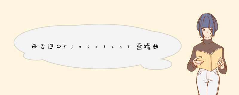 丹麦进口Kjeldsens蓝罐曲奇进口饼干零食点心下午茶喜饼125g盒装 巧克力曲奇怎么样，好用吗，口碑，心得，评价，试用报告,第1张