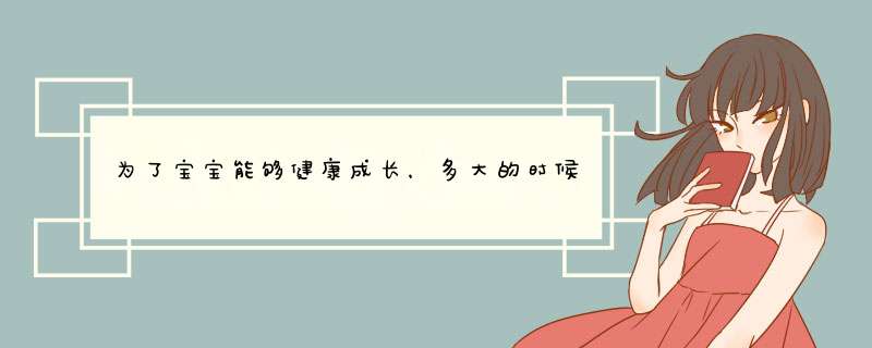 为了宝宝能够健康成长，多大的时候可以查过敏源呢？,第1张