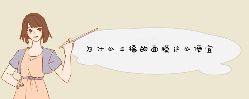 为什么三福的面膜这么便宜,第1张