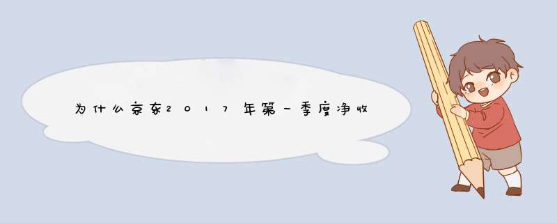 为什么京东2017年第一季度净收入超华尔街预期？,第1张