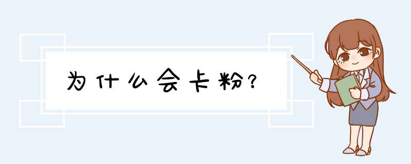 为什么会卡粉？,第1张