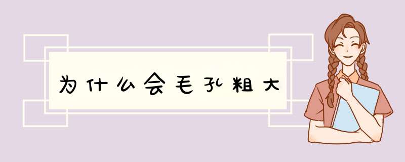 为什么会毛孔粗大,第1张