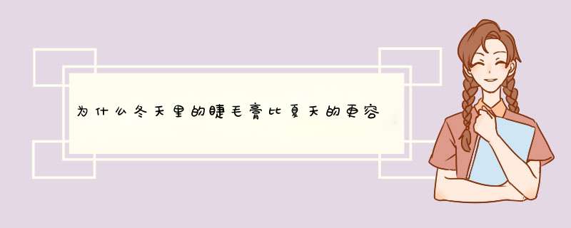 为什么冬天里的睫毛膏比夏天的更容易干？ 该怎么办？,第1张