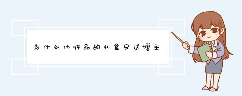 为什么化妆品的礼盒只送博主,第1张