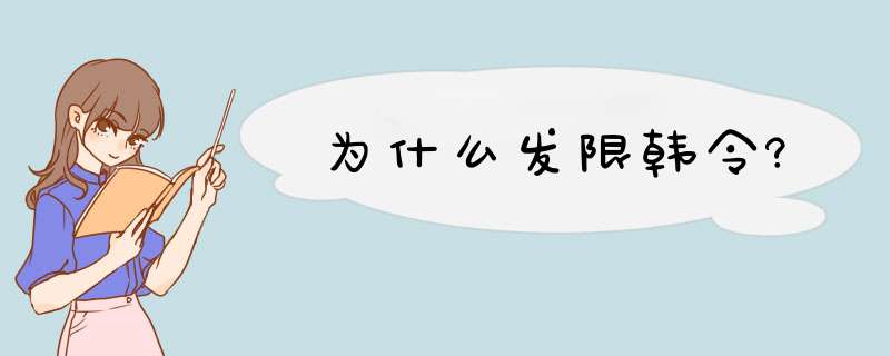 为什么发限韩令?,第1张