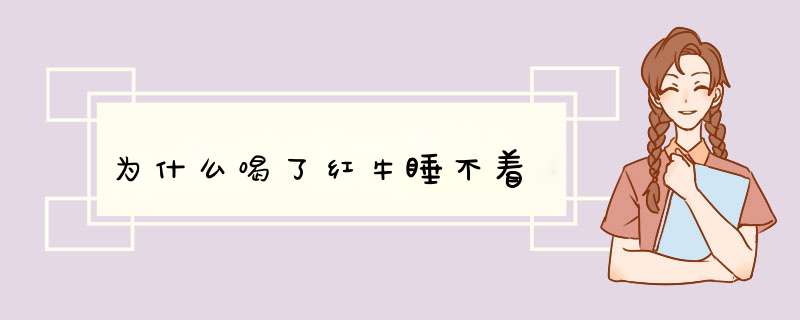 为什么喝了红牛睡不着,第1张