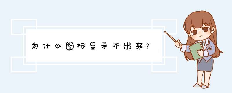 为什么图标显示不出来?,第1张