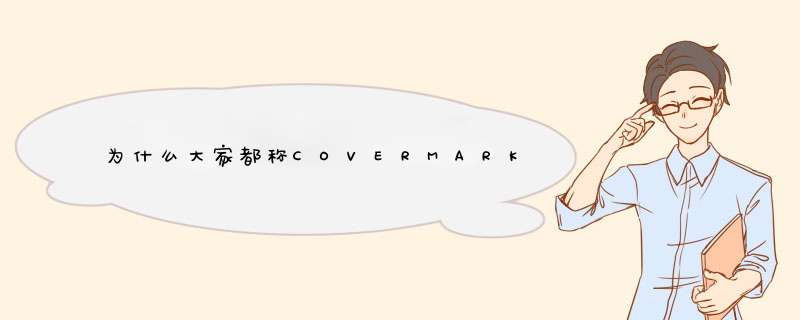 为什么大家都称COVERMARK的修护粉底霜为中草药粉霜？和别的粉霜有什么区别？,第1张