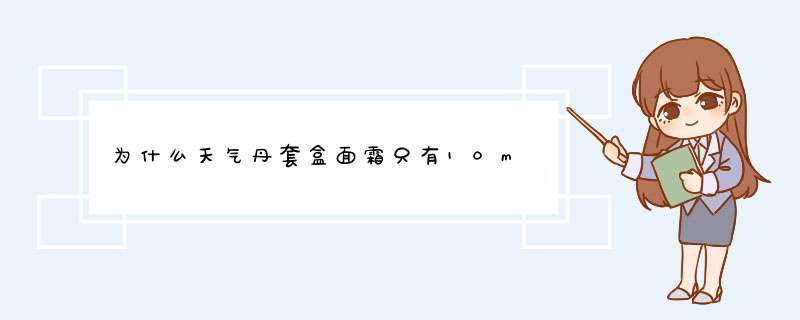 为什么天气丹套盒面霜只有10m,第1张