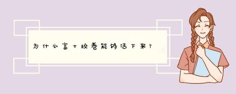 为什么富士胶卷能够活下来？,第1张