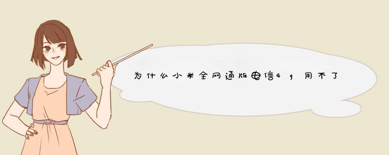 为什么小米全网通版电信4g用不了？,第1张