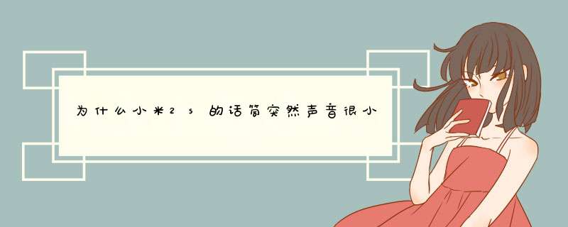 为什么小米2s的话筒突然声音很小声对方听不怎么到是什么问题,第1张