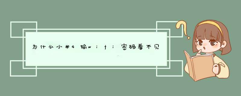 为什么小米4输wifi密码看不见字幕显示,第1张