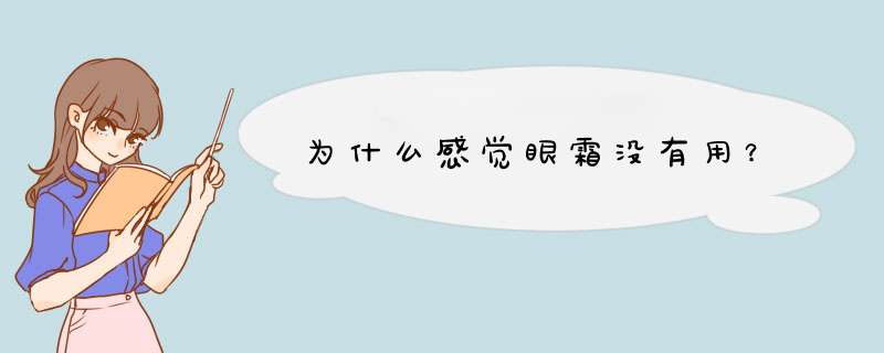 为什么感觉眼霜没有用？,第1张