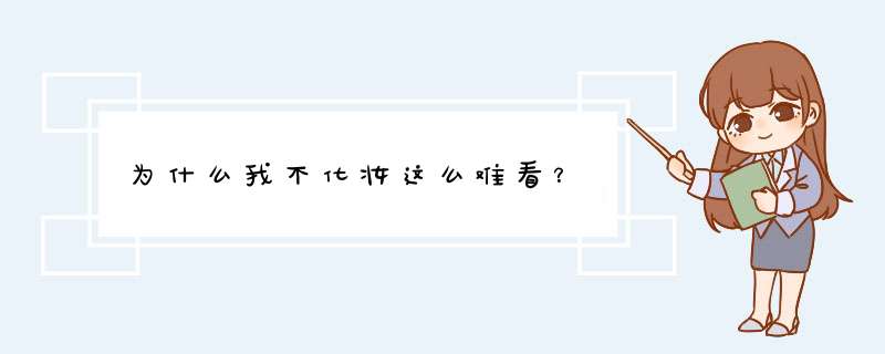 为什么我不化妆这么难看？,第1张