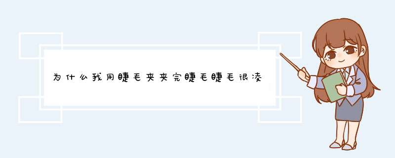 为什么我用睫毛夹夹完睫毛睫毛很凌乱,梳了也没有效果啊?,第1张