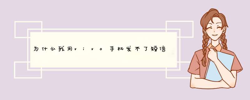 为什么我用vivo手机发不了短信呢？,第1张