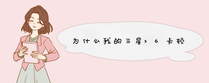 为什么我的三星s6卡顿,第1张