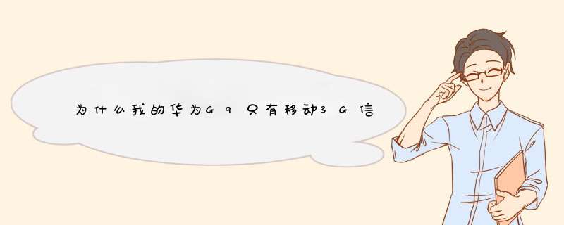 为什么我的华为G9只有移动3G信号没有移动4G信号，身边手机都有4G信号,第1张