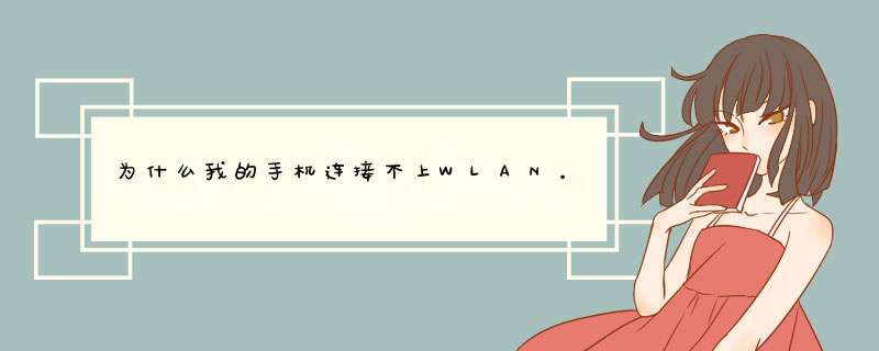 为什么我的手机连接不上WLAN。,第1张