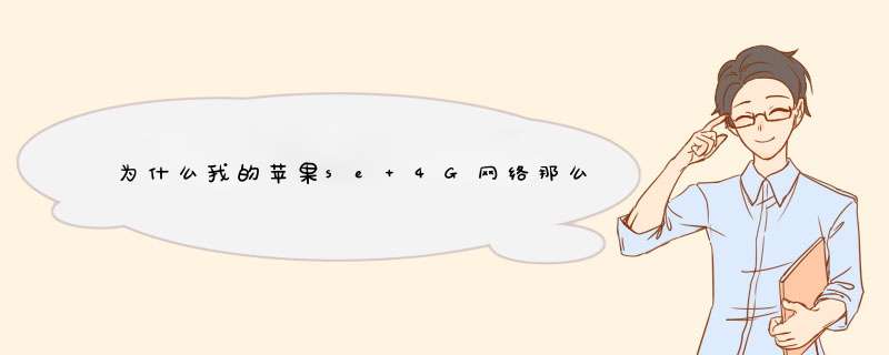 为什么我的苹果se 4G网络那么慢?,第1张