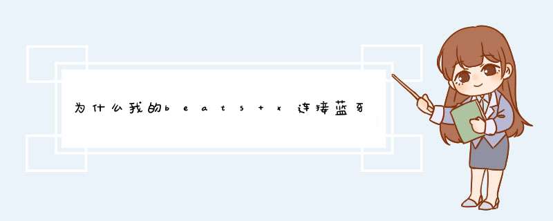 为什么我的beats x连接蓝牙连不上？手机蓝牙打开了，耳机也打开了，而,第1张