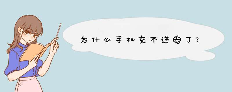 为什么手机充不进电了？,第1张