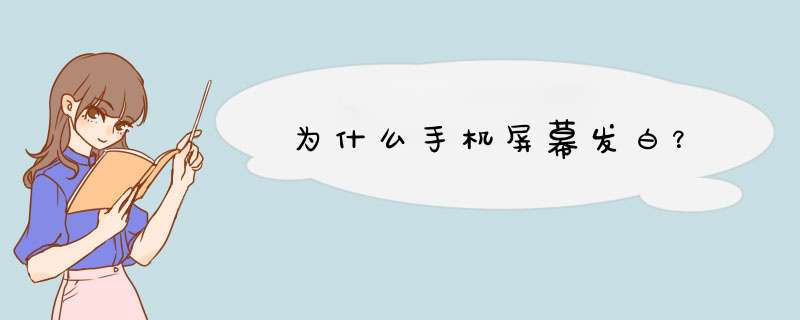 为什么手机屏幕发白？,第1张