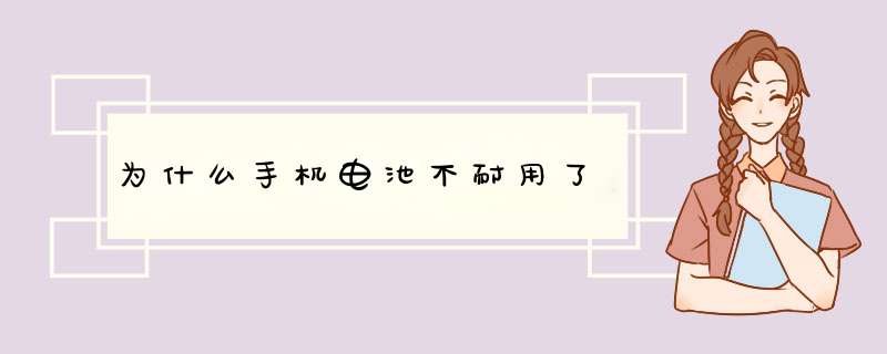 为什么手机电池不耐用了,第1张