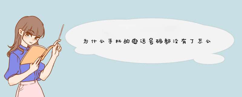 为什么手机的电话号码都没有了怎么办啊,第1张